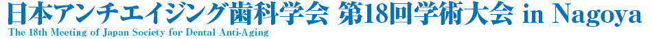 日本アンチエイジング歯科学会 第18回学術大会